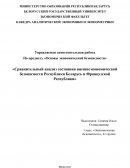 Сравнительный анализ состояния внешнеэкономической безопасности Республики Беларусь и Французской Республики