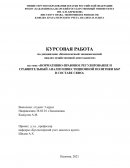 Нормативно-правовое регулирование и сравнительный анализ инвестиционной политики КБР в составе СКФО