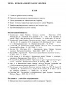 Кримiнальний закон Украiни