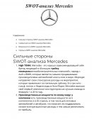 SWOT-анализ Mercedes