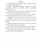 Разработка турпродукта для автотуристов, посещающих Республику Крым