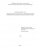 Порівняльно-правове дослідження на тему - Нормативне врегулювання непідприємницьких організацій за законодавством України та Польщі