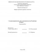 Создание юридических лиц по законодательству Республики Беларусь
