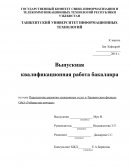 Перспективы развития электронных услуг в Ташкентском филиале ОАО «Узбекистон почтаси»