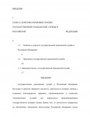 Правовое регулирование государственной гражданской службы в Российской Федерации