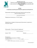 Отчет по практике в ООО «Гостиница Спутник»