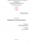 Особенности геодинамики Урала