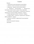 Организация документооборота в муниципальном бюджетном образовательном учреждении МБОУ «ОСОШ № 6» г. Барнаула