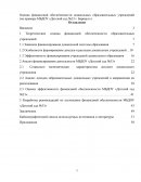 Оценка финансовой обеспеченности дошкольных образовательных учреждений (на примере МБДОУ «Детский сад №33 г. Барнаул»)