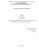 Анализ факторов, влияющих на развитие финансовой системы (финансовой структуры) Российской Федерации