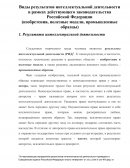 Виды результатов интеллектуальной деятельности в рамках действующего законодательства Российской Федерации