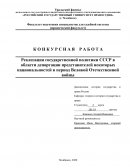 Реализация государственной политики СССР в области депортации представителей некоторых национальностей в период Великой Отечественной 