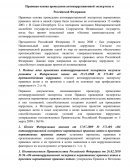 Правовая основа проведения антикоррупционной экспертизы в Российской Федерации