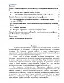 Оценка деятельности Петра I и значение петровских реформ для Российского государства