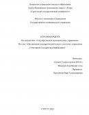 Организация государственной власти и местного управления в унитарном государстве Азербайджан