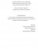 Организация государственной власти и местного управления в унитарном государстве Азербайджан