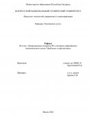 Национальные интересы РБ и интересы евразийского экономического союза. Проблемы и перспективы