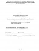 Отчет по практике в ООО ‘‘БиопромИнвест’’