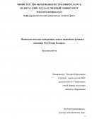Монополистическая конкуренция: анализ важнейших рынков в экономике Республики Беларусь.