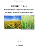 Производство зерновых и масличных сельскохозяйственных культур