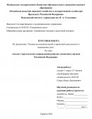 Анализ стратегических направлений развития таможенных органов Российской Федерации