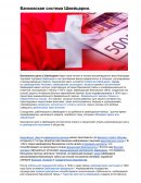 Банковская система Швейцарии