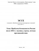 Проблема безопасности России после 2014 г.: вызовы, угрозы, методы противодействия