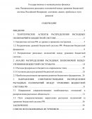Распределение расходных полномочий между уровнями бюджетной системы Российской Федерации: состояние, анализ, проблемы и пути решения