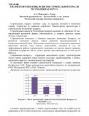 Анализ и перспективы развития строительной отрасли Республики Беларусь