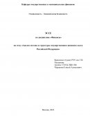 Анализ состава и структуры государственного внешнего долга Российской Федерации