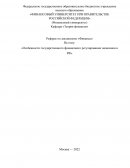 Особенности государственного финансового регулирования экономики в РФ