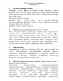 Контрольная работа по "Русскому языку и культуры речи"