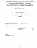 Конституционные основы судебной власти в Российской Федерации