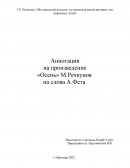 Аннотация на произведение «Осень» М.Речкунов на слова А.Фета