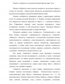 Концепт «соборность» в русской языковой картине мира