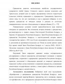 Анализ правовых основ гражданства, приобретения и прекращения гражданства Республики Беларусь