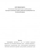 Структура и полномочия Судебного департамента при Верховном Суде Российской Федерации
