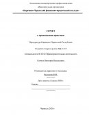 Отчет по практике в Прокуратуре Карачаево-Черкесской Республики