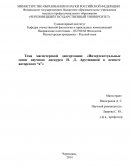 Интертекстуальные связи научного дискурса Н. Д. Арутюновой в аспекте авторского “я”