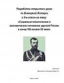Социально-политическое и экономическое положение царской России в конце XIX-начале XX века