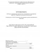 Расчёт себестоимости ТО и ТР для автомобилей Урал-542362-10 и расчёт финансовых показателей от выполнения ТО-1сторонним организациям