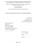 Состав и полномочия Конституционного Суда Российской Федерации