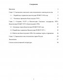 Особенности развития конституционного права РФ