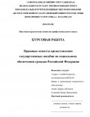 Правовые аспекты предоставления государственных пособии по социальному обеспечению граждан Российской Федерации