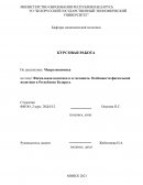 Фискальная политика и ее механизм. Особенности фискальной политики в Республике Беларусь