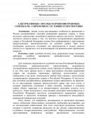Альтернативные способы разрешения правовых споров в РФ: современное состояние и перспективы