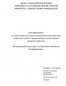 Организация работы канцелярии в государственных учреждениях Республики Беларусь