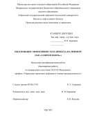 Обоснование эффективности IT-проекта (на примере ПАО "Газпром нефть")