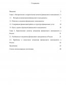 Практические аспекты механизма финансового менеджмента в России