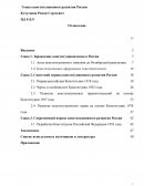 Этапы конституционного развития России